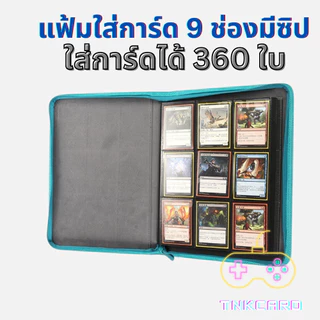 พร้อมส่ง!! Card Album / Binder - แฟ้มใส่การ์ด / สมุดใส่การ์ด 4,9,12ช่องแบบมีซิป ปกหนังอย่างดี