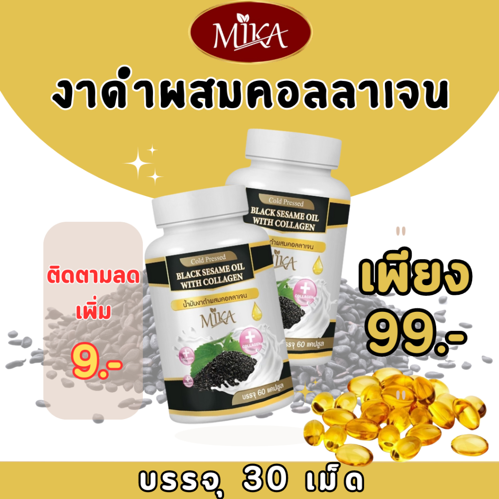 [โรงงานส่งตรง] มิกะ สารสกัดงาดำผสมคอลลาเจน มีโรงงานผลิต oem