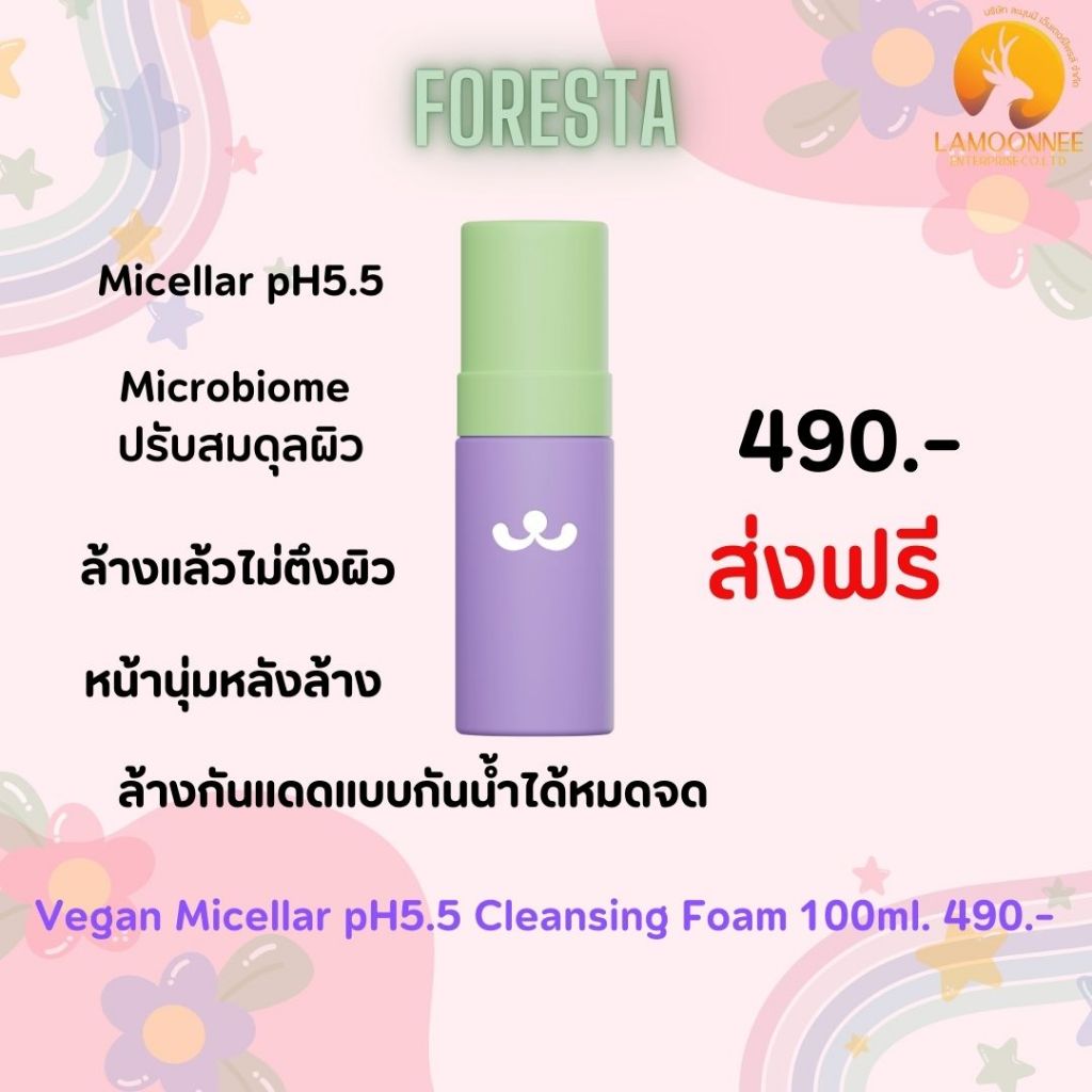 (ตัวแทน) รุ่นใหม่ ฟองนุ่ม ฟู FORESTA Vegan Micellar pH5.5 Cleansing Foam โฟมแมว โฟมล้างหน้าแมว