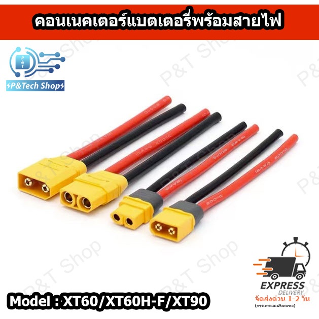 1 ชิ้น คอนเนคเตอร์แบตเตอรี่พร้อมสายไฟ ตัวผู้ หรือ ตัวเมีย รุ่น XT60/XT60H-F/XT90 ควมยาว 10 เซนติเมตร