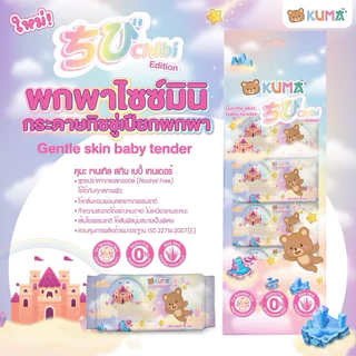 ชิบิ (คุมะเปียกมินิ 1 แพ็ค มี4ห่อ) Kuma กระดาษทิชชู่เปียก พกพาไซส์มินิ Chibi (1ห่อบรรจุ 8 แผ่น )