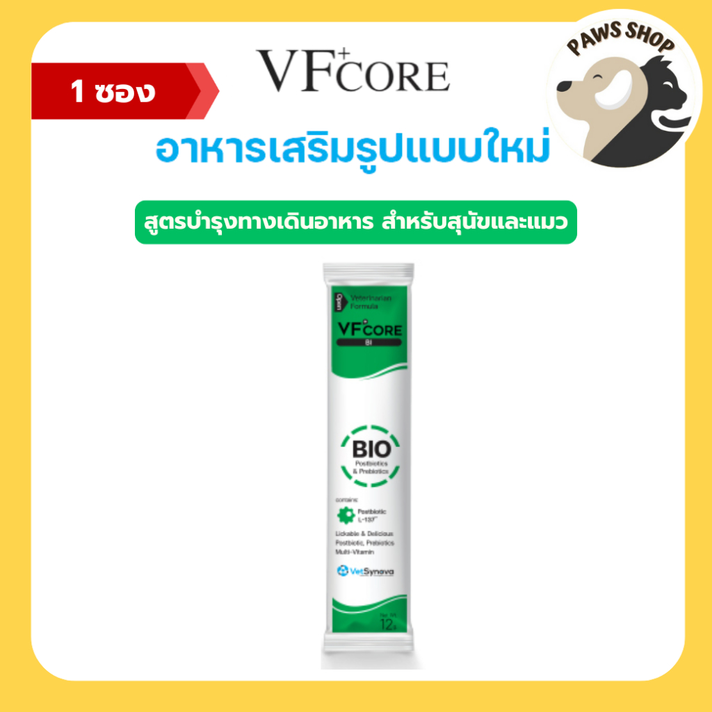 VF+core BIO อาหารเสริมแมวเลีย สุนัขเลีย ปรับสมดุลทางเดินอาหาร ลดอาการท้องเสีย ลำไส้อักเสบ 1 ซอง