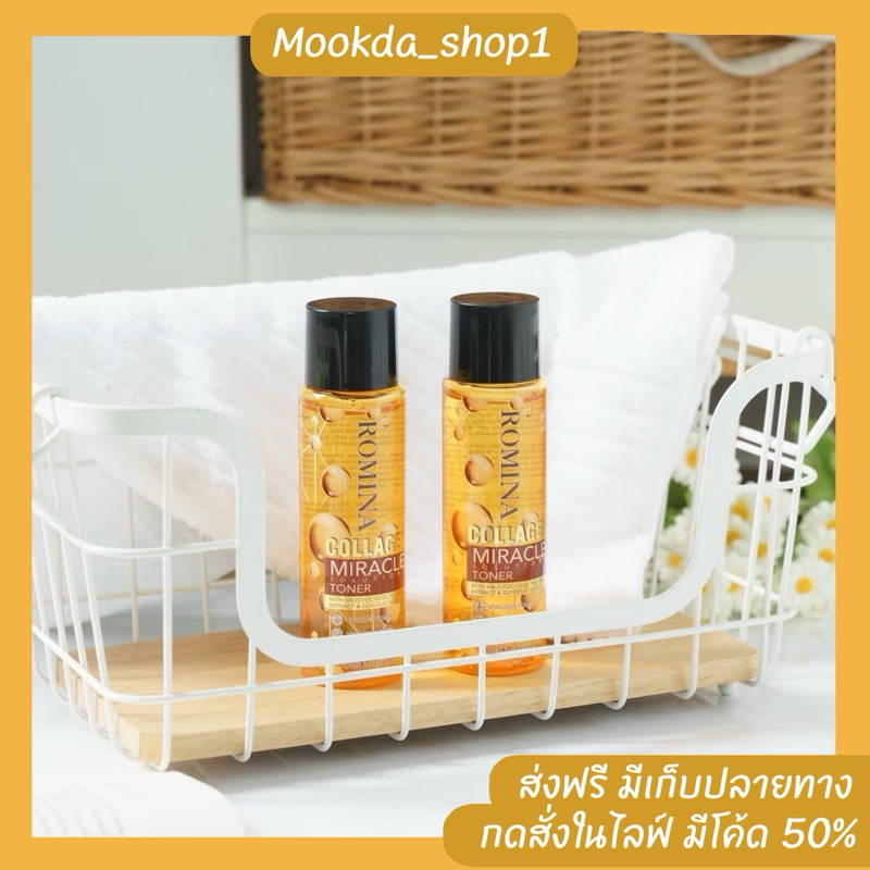 โทนเนอร์ โรมิน่า คอลลาเจน เพิ่มความชุ่มชื้น ส่งฟรี