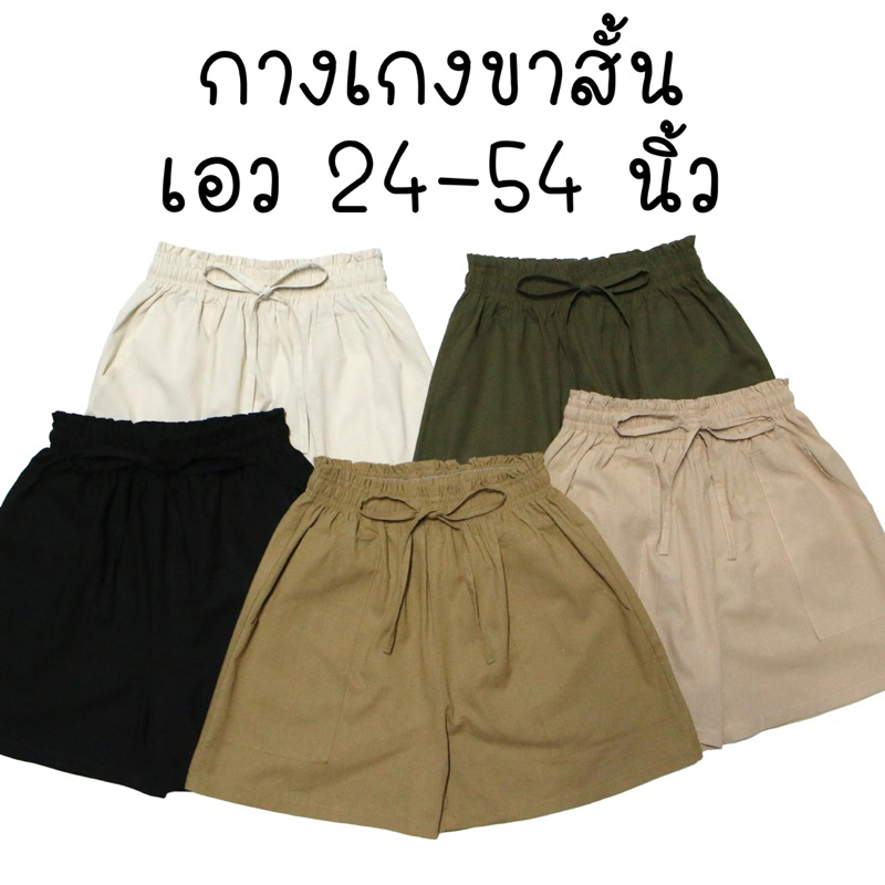 กางเกงขาสั้น เอว24-54นิ้ว ผ้าลินิน/ผ้าไหมอิตาลี สาวอวบ สาวอ้วน ตัวใหญ่ ฟรีไซส์ Freesize เอิร์ธโทน Earthtone Oversize