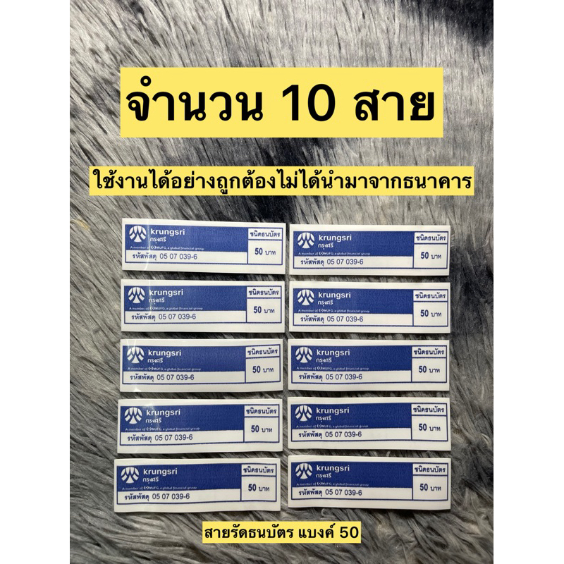 ( สินค้าถูกกฎหมายไม่ได้นำมาจากธนาคาร ) สายรัดธนบัตร แบงค์ 50 จํานวน 10 สาย ใช้งานได้จริง ของตกแต่งธนบัตร