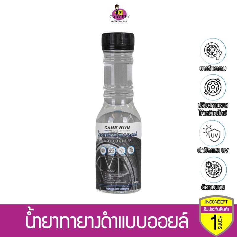Care kub น้ำยาทายางดำแบบออยล์ Hyper black tire สูตรทนนานพิเศษ เคลือบยางและพาสติกให้ดำเงางาม