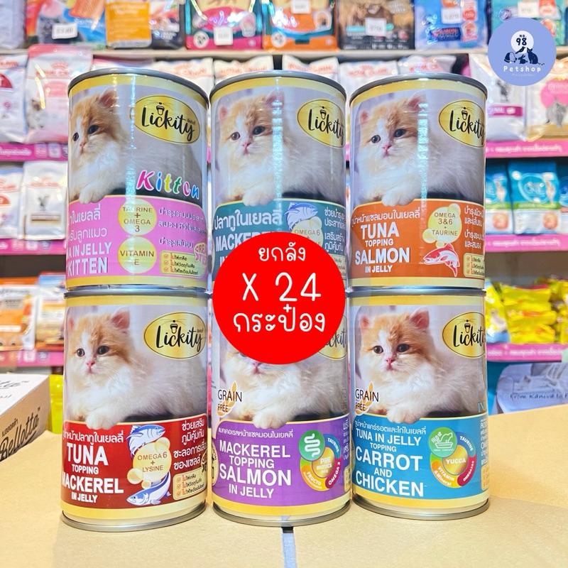 [ 24 กระป๋อง ] อาหารแมวกระป๋องลิคคิตตี้ 400 กรัม Lickity cat food 400 g. ยกลัง