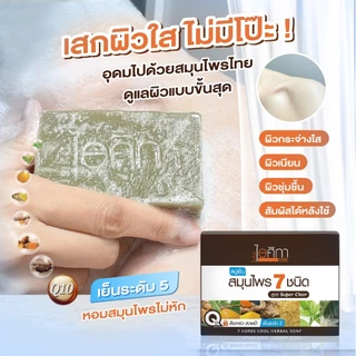 ไอศิกา สบู่เย็นสมุนไพร 7 ชนิด 50/100 g. |หอม สะอาด ผิวใส เย็นสดชื่น บอกลาผดผื่น I 7 HERBS COOL HERBAL SOAP