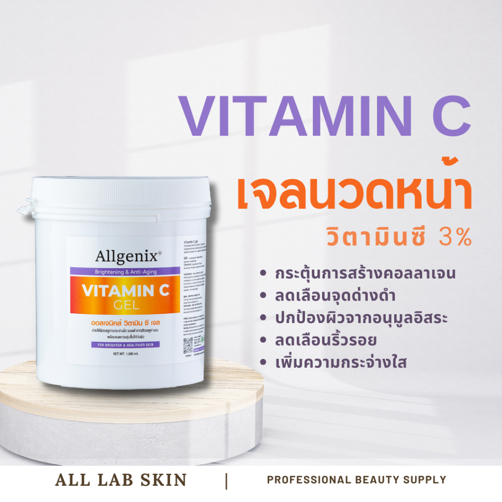 เจลวิตามินซี เจลนวดหน้า เกรดคลินิกใช้ Vitamin C gel 1kg Clinical grade