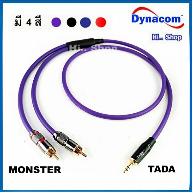 สายAUX 3.5 - RCA L/R สายDynacom  หัวRCA Monster- TADA3.5mm