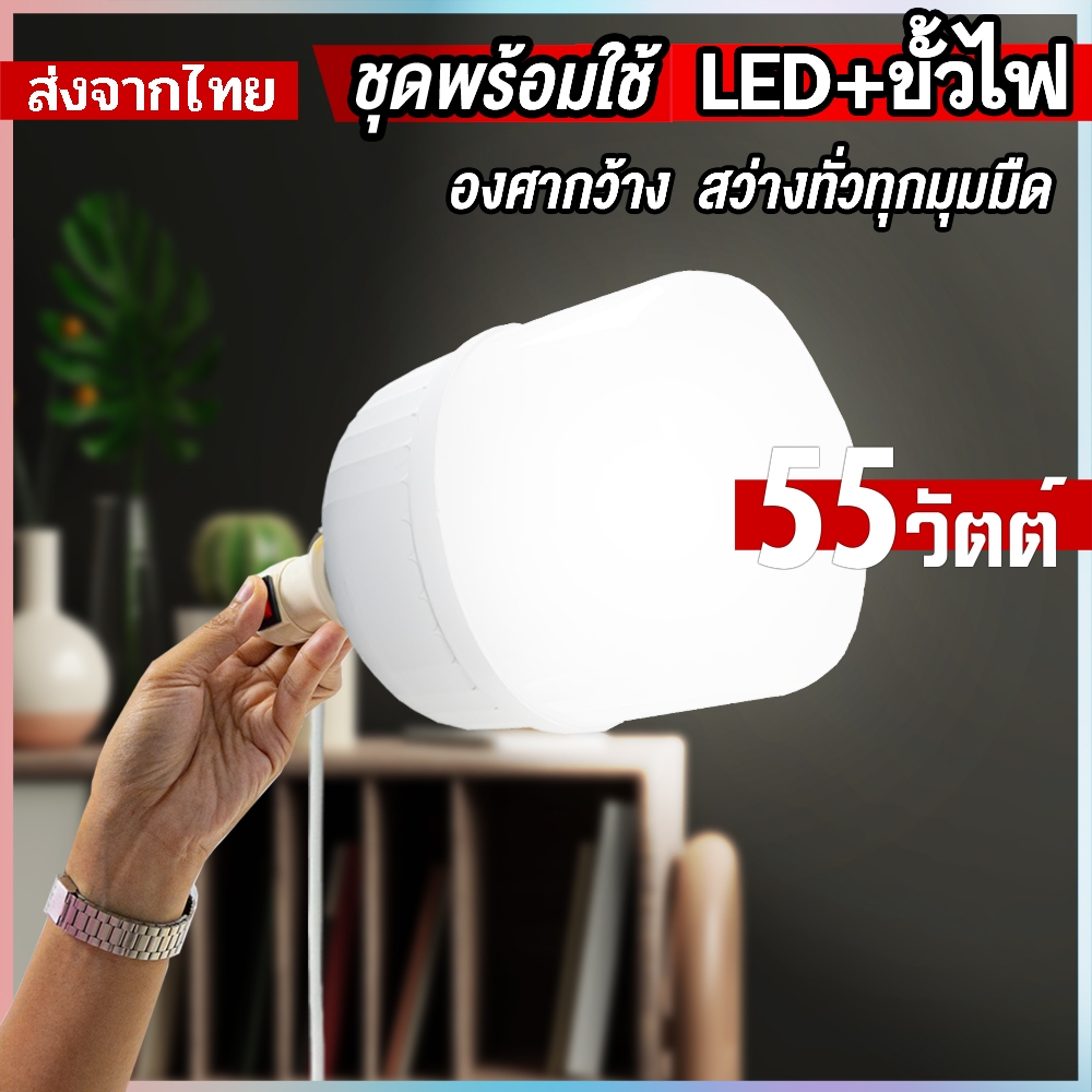 หลอดไฟ LED Bulb แสงสีขาว 55w ชุดพร้อมสายไฟยาว 5เมตร กินไฟน้อย ใช้ไฟบ้านขั้วเกลียว E27 (ไม่มีกล่อง)