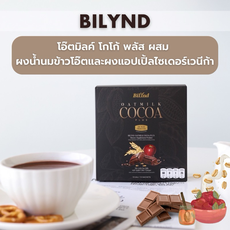 บิลินด์โกโก้ (ส่งฟรี) บิลินด์ โกโก้ ผสมน้ำนมข้าวโอ้ต และผงแอปเปิ้ลไซเดอร์เวนีก้า