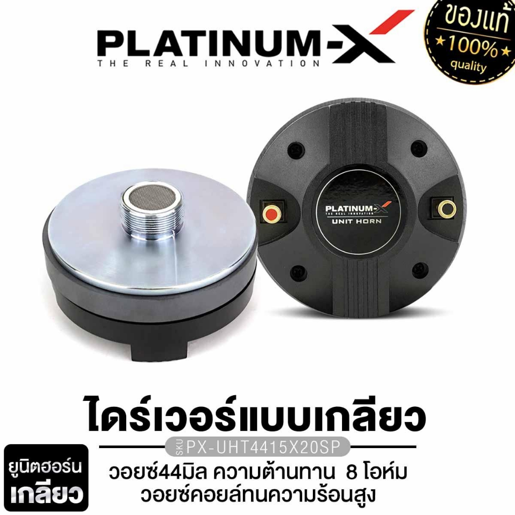 PLATINUM-X ยูนิตฮอร์น PX-UHT4415x20SP / PX-UHT4415X20FL ลำโพงฮอร์น 1ตัว ฮอร์นลำโพง ฮอร์นรถยนต์