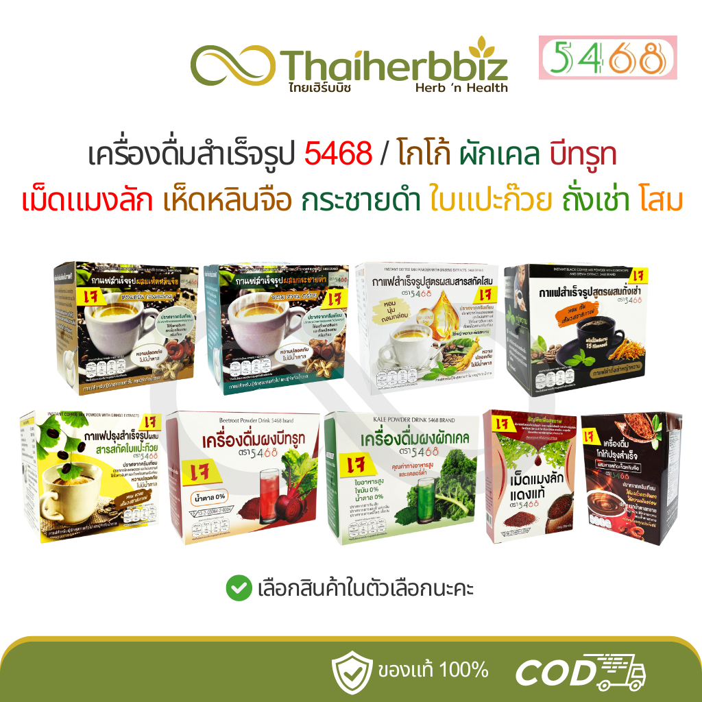 เครื่องดื่มสำเร็จรูป 5468 โกโก้ ผักเคล บีทรูท เม็ดแมงลัก เห็ดหลินจือ กระชายดำ ใบแปะก๊วย ถั่งเช่า โสม