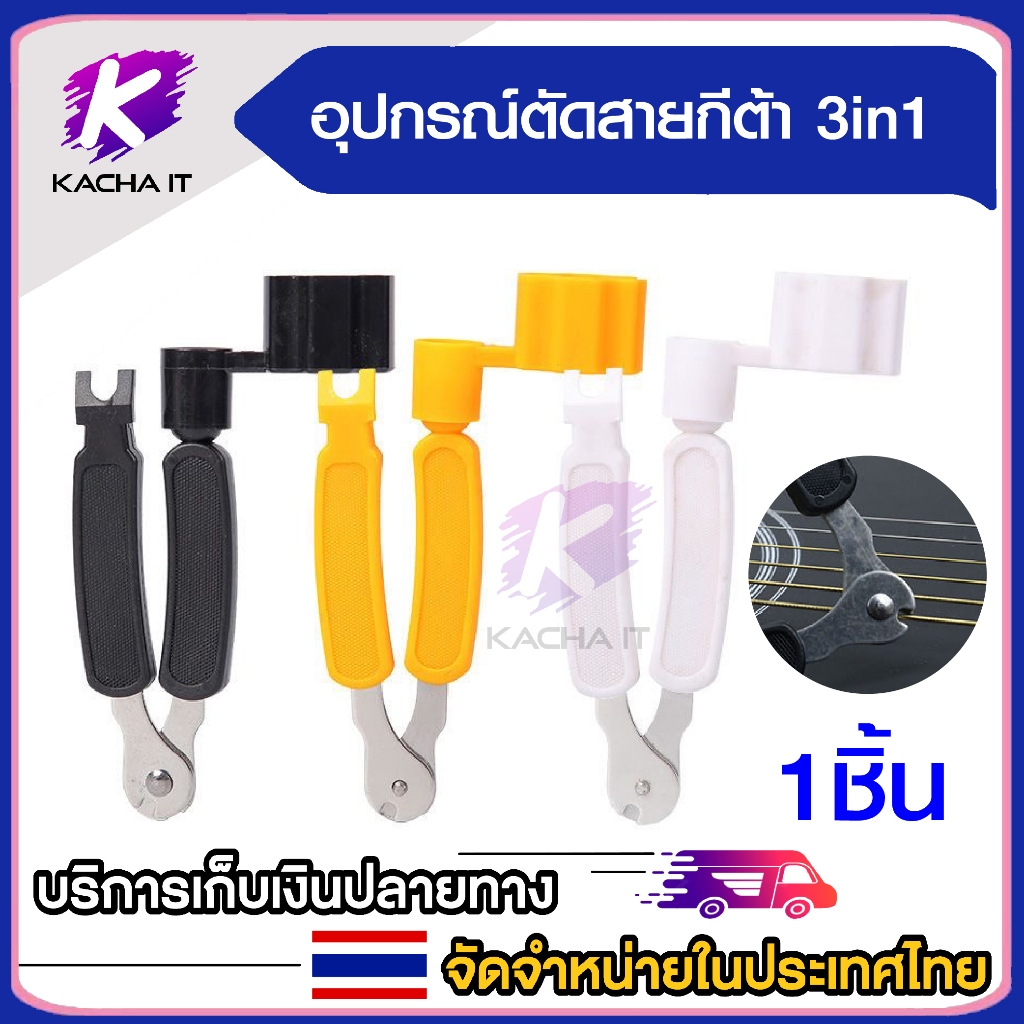 เครื่องมือเปลี่ยนสายกีตาร์ อุปกรณ์เปลี่ยนสายกีตาร์ 3in1 ที่หมุนลูกบิด + คีมตัดสายกีตาร์ + ที่ถอดหมุด