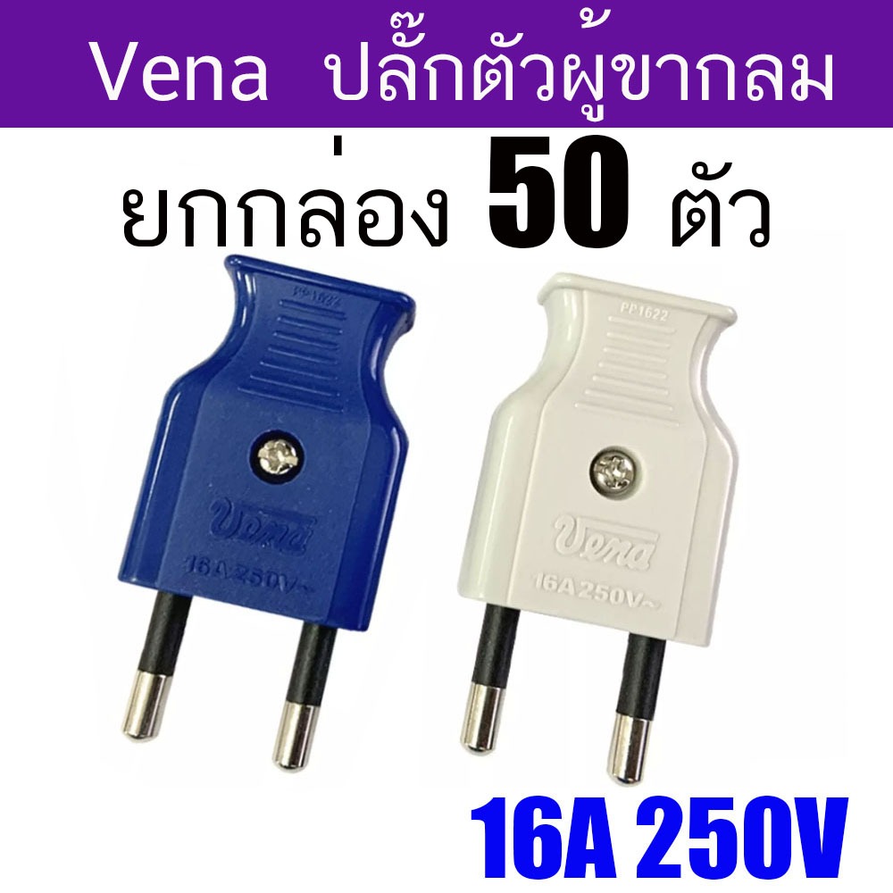 Vena ยกกล่อง PP1622 ปลั๊ก ตัวผู้ 2 ขากลม 16A มี มอก 50 ตัว คละสี วีน่า