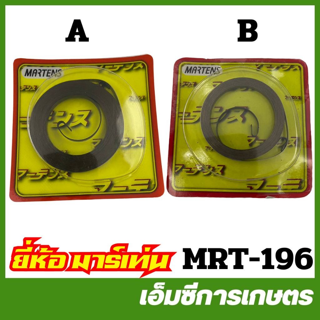 MRT-196 สปริง สปริงลานสตาร์ท G4K NB04 NB411 CG260 328 RM411 FR86 อย่างดี ยี่ห้อ MARTENS เครื่องตัดหญ้า