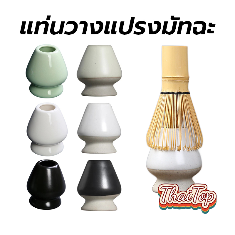 ThaiTop แท่นวางแปรงมัทฉะ เซรามิก อุปกรณ์ชงมัทฉะญี่ปุ่น Chasen holder SAUU