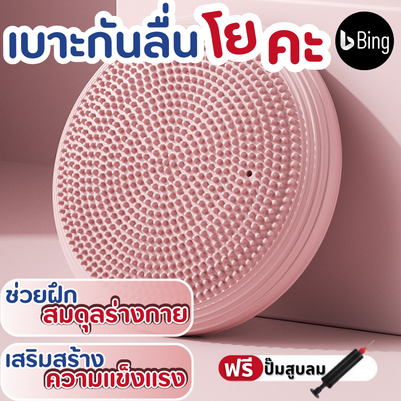 ลูกบอล ฝึกการทรงตัว Balance Cushion พร้อมที่สูบ PVC อย่างดี แข็งแรงทนทาน รองรับน้ำหนักได้เยอะโยคะ พิลาทิส ปุ่มหนาม