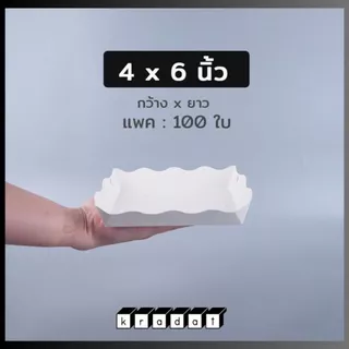 ถาดขนมปัง ถาดรองขนม กระดาษคราฟท์ สีขาว (100 ชิ้น/ แพ็ค) - Kradat