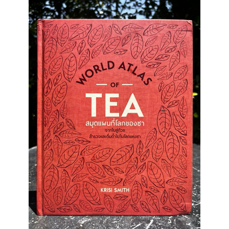 หนังสือ สมุดแผนที่โลกของชา ฉบับปกแข็ง WORLD ATLAS OF TEA **สภาพ สวย ใหม่ สะอาด สมบูรณ์ พิมพ์สี่สีทั้