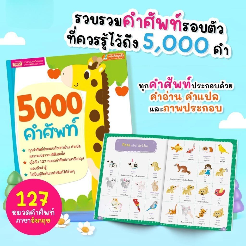 หนังสือ 5000 คำศัพท์ - เล่มยีราฟ หนังสือเด็ก หนังสือคำศัพท์ หนังสือภาษาอังกฤษ