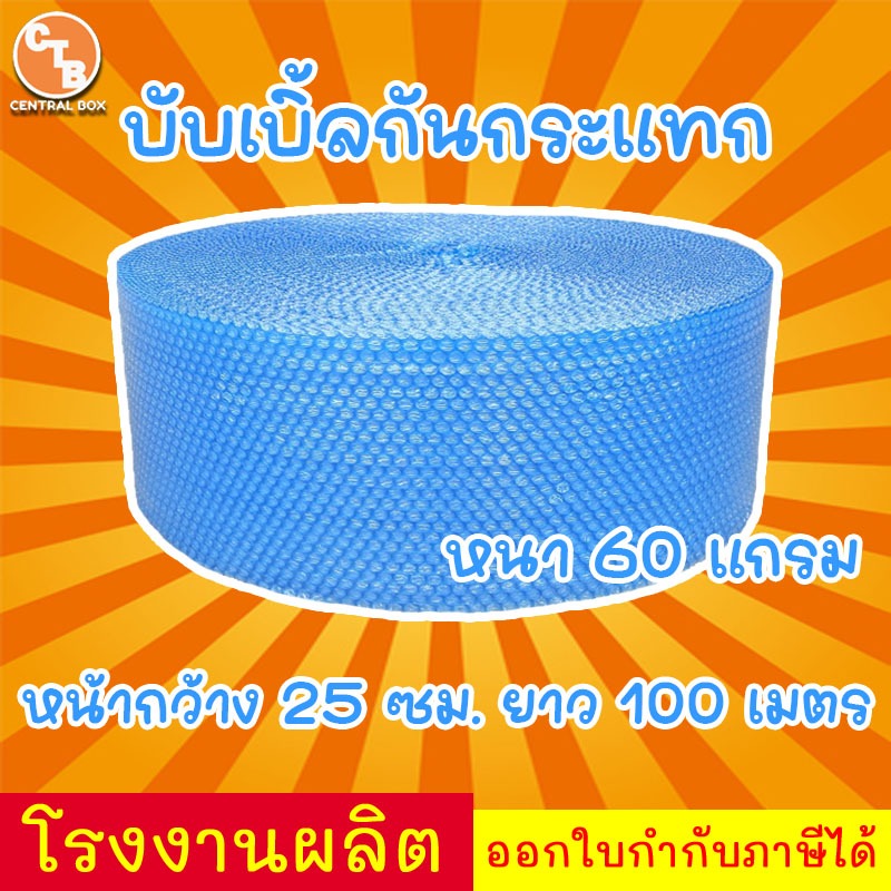 บับเบิ้ลกันกระแทก หน้ากว้าง 25 เซน ยาว 100 เมตร พลาสติกอย่างดี ราคา ถูกที่สุด ดีลบีเคเค แกลเลอรีภาพที่ 3