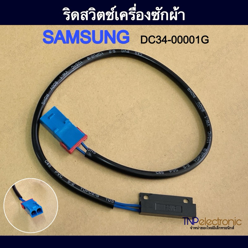 เซ็นเซอร์ฝาถัง ริดสวิตช์เครื่องซักผ้า SAMSUNG รุ่น DV90H8000HW/ST DV90N62632W/ST WA10F5S3QRW/ST #อะไ