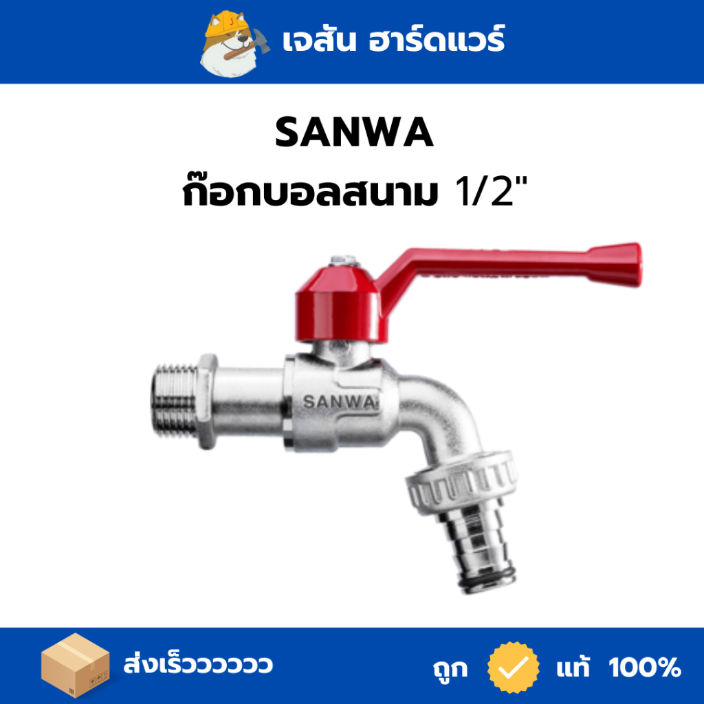 ก๊อกน้ำซันวา ก๊อกน้ำSANWA ก๊อกสนาม 4 หุน 1/2"