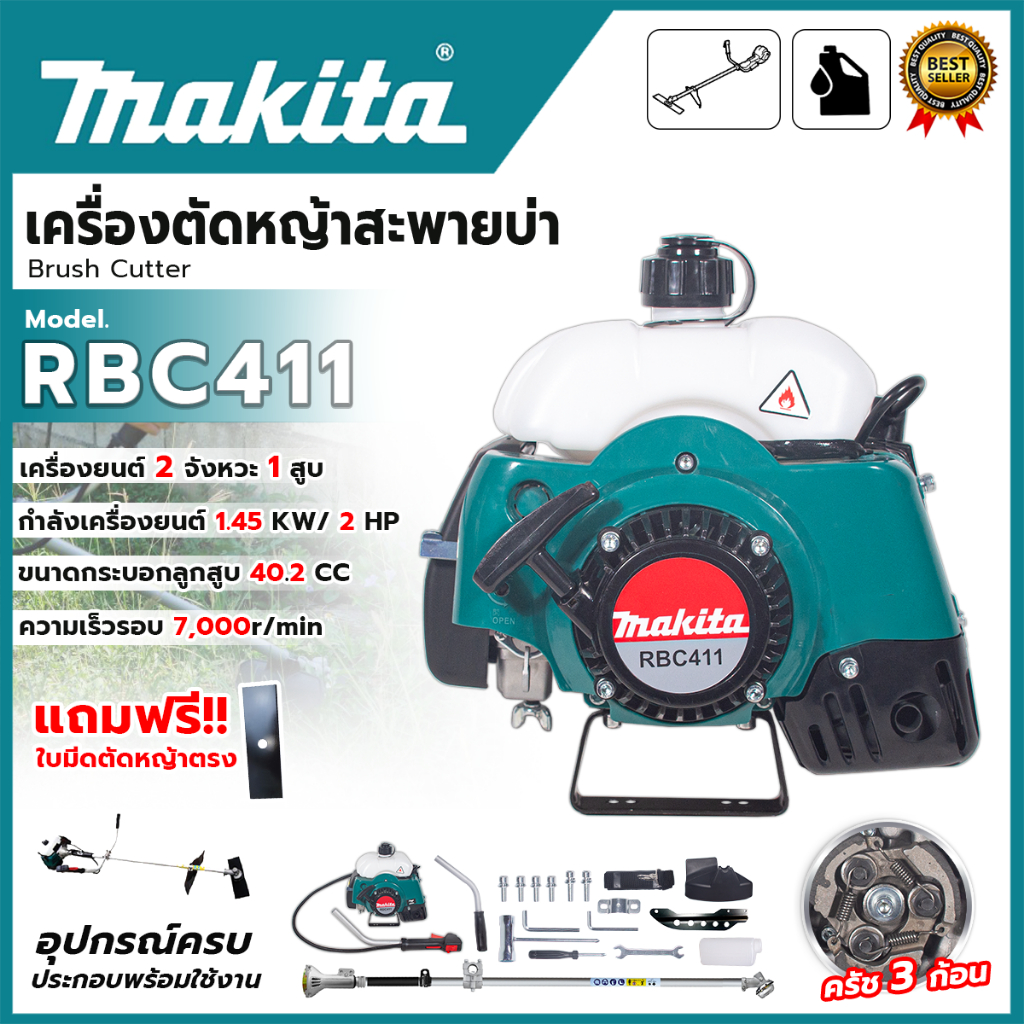 MAKITAเครื่องตัดหญ้าสะพายบ่า 2 จังหวะ รุ่น RBC411(AAA) อุปกรณ์ครบ พร้อมใช้งาน ส่งเร็ว ตรงปก