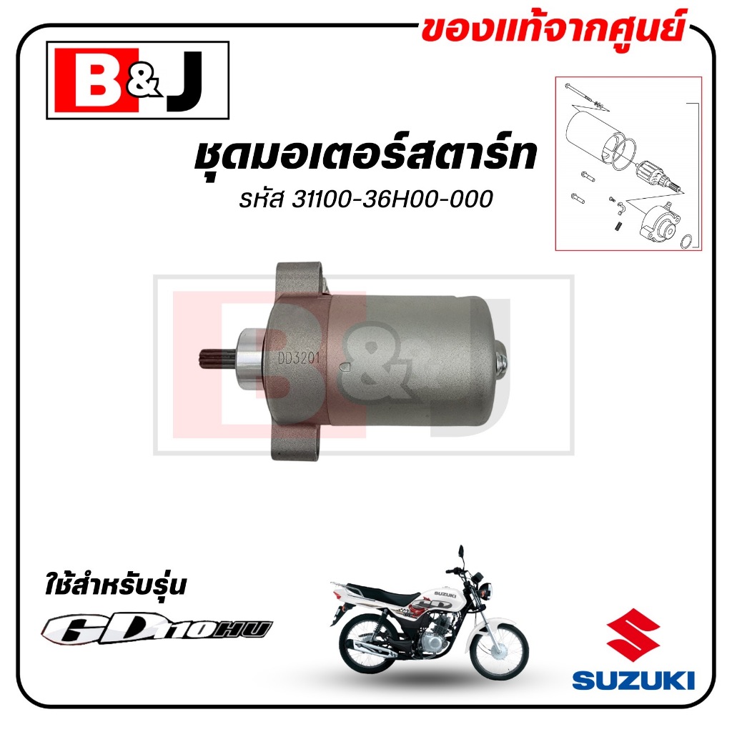 ชุดมอเตอร์สตาร์ท GD 110 แท้ศูนย์ (SUZUKI /ซูซูกิ จีดี110/MOTOR ASSY,STARTING) ไดสตาร์ท / 31100-36H00-000