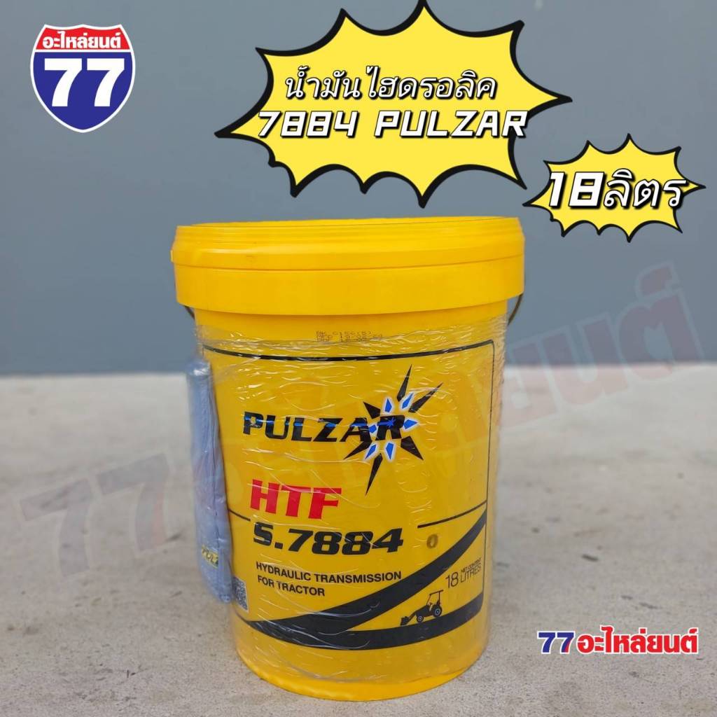 น้ำมันไฮดรอลิค เพาวซ่าร์ HTF S.7884 (18 ลิตร)