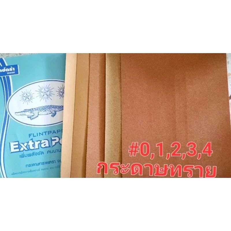 กระดาษทรายตราจระเข้ 3 ดาว ขัดไม้(12แผ่น)