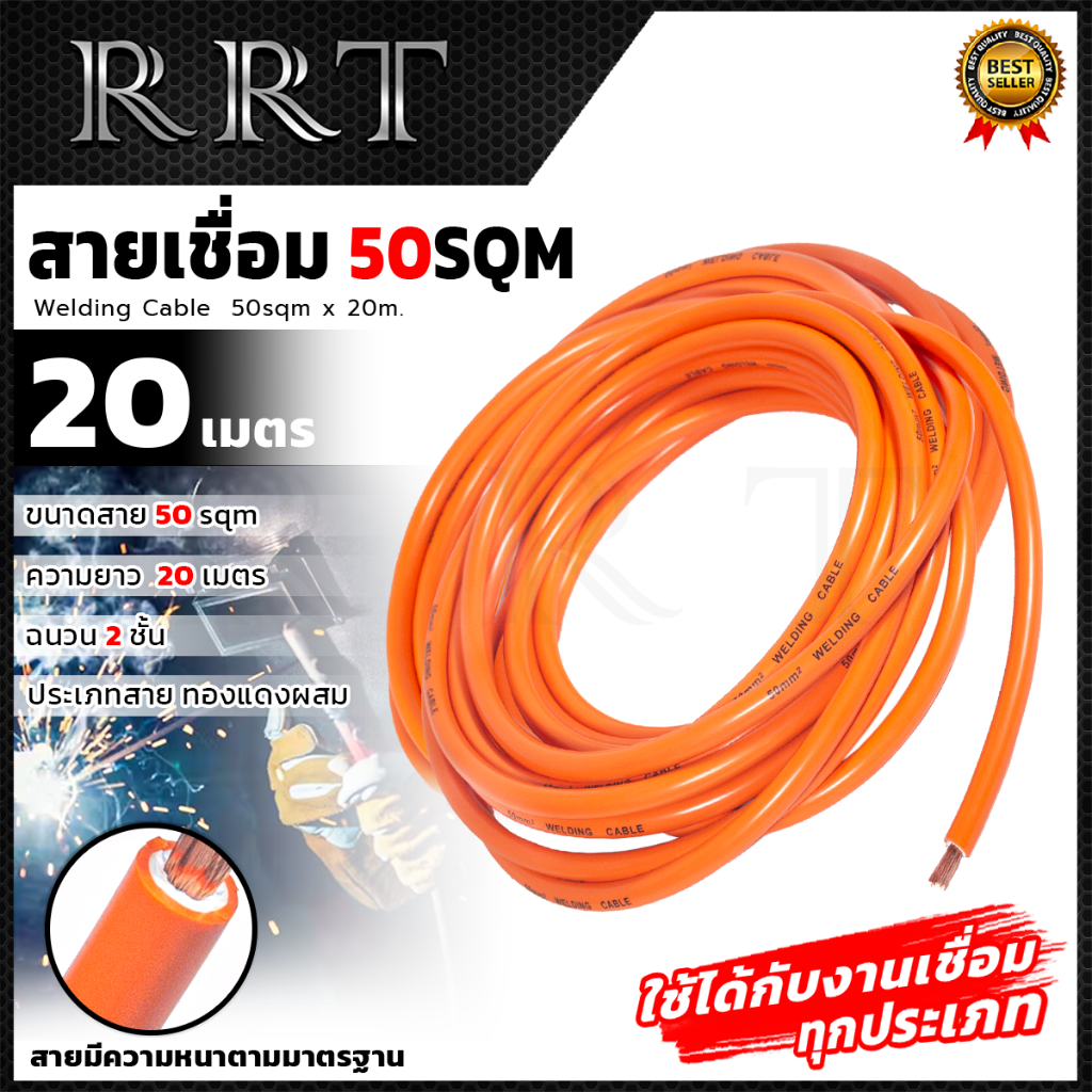 RRT สายเชื่อม 20 เมตร รุ่น 50sqm(ทองแดงผสม)