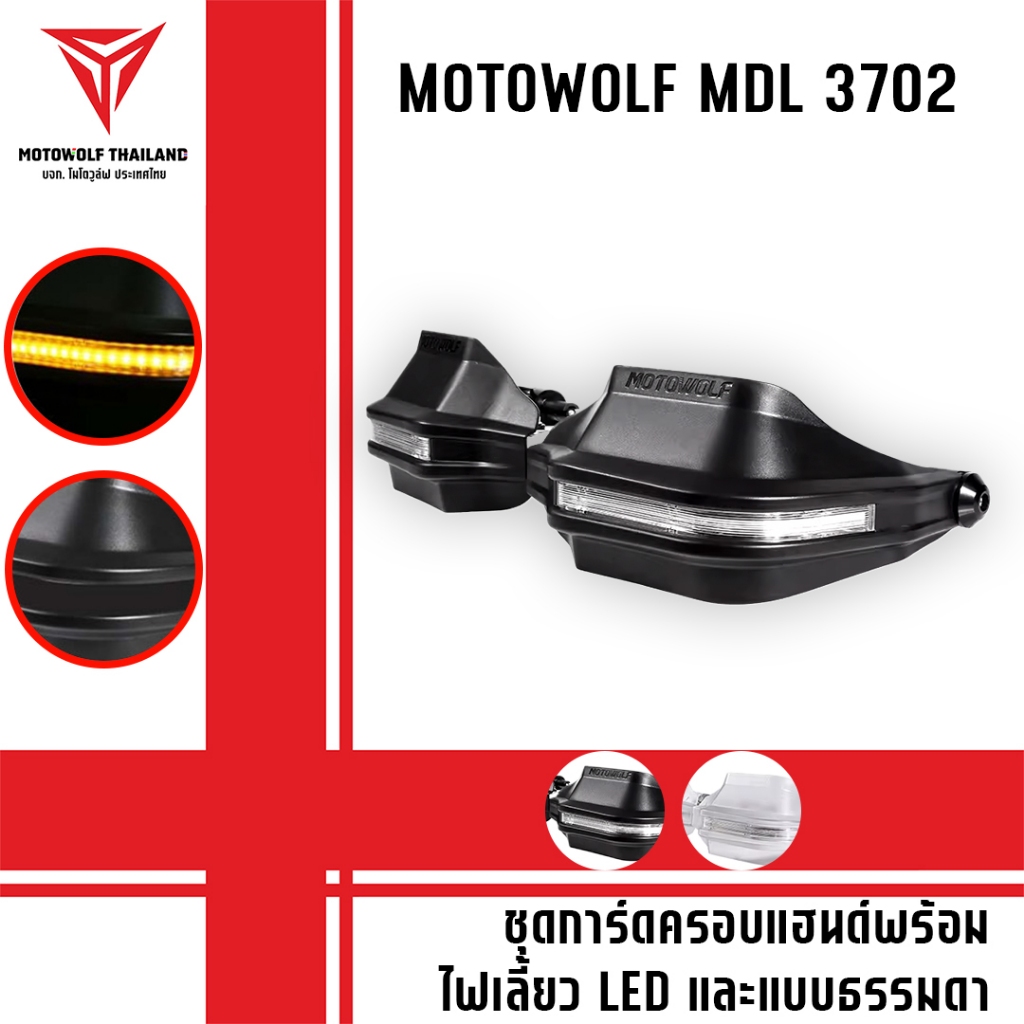 MOTOWOLF MDL 3702 ชุดการ์ดครอบแฮนด์ พร้อมไฟเลี้ยวLED และธรรมดา