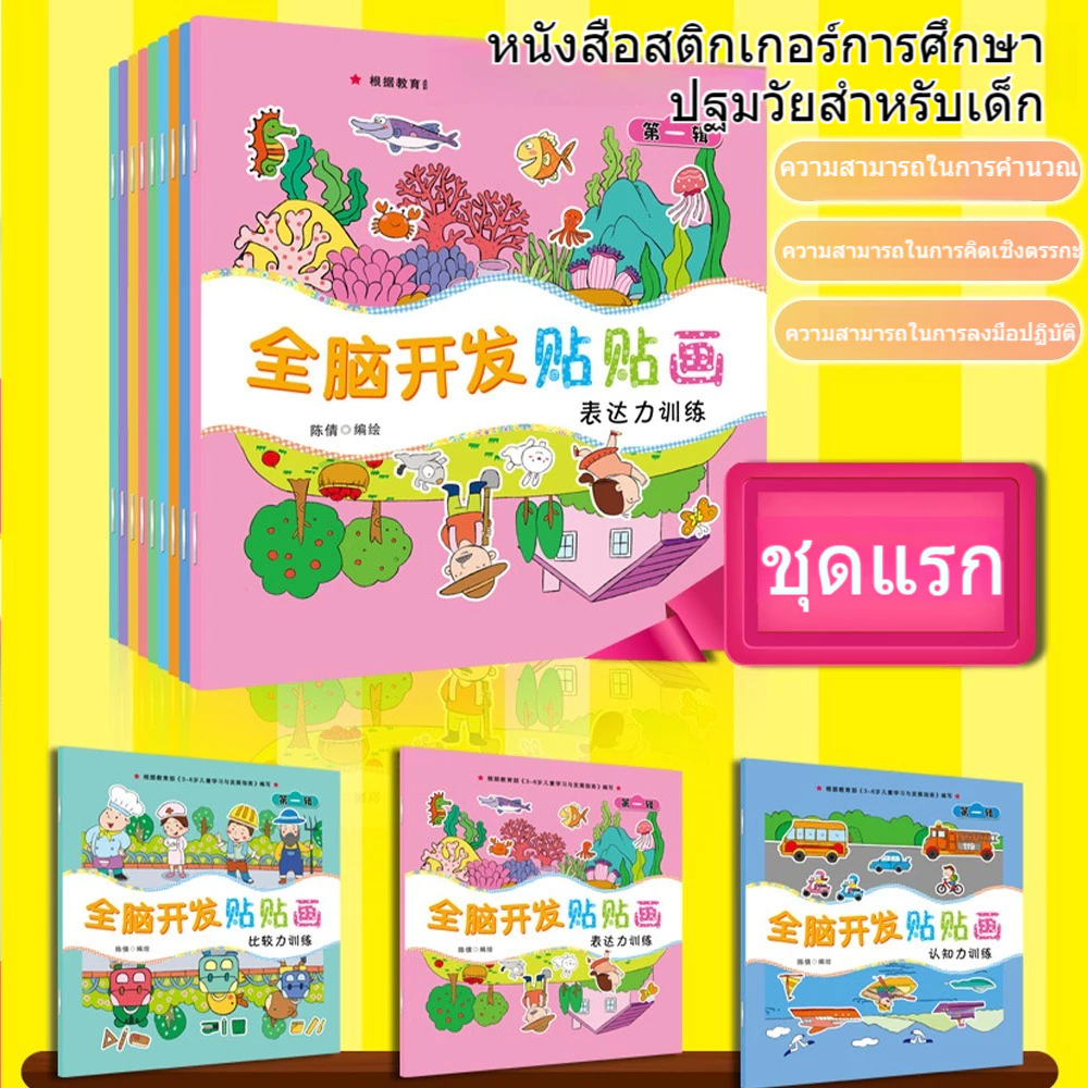 สมุดภาพฝึกทักษะเด็ก 18 เล่มพร้อมสติ๊กเกอร์ thumbnail 3