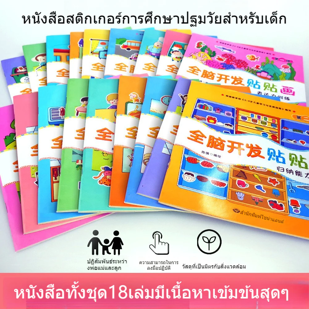 สมุดภาพฝึกทักษะเด็ก 18 เล่มพร้อมสติ๊กเกอร์