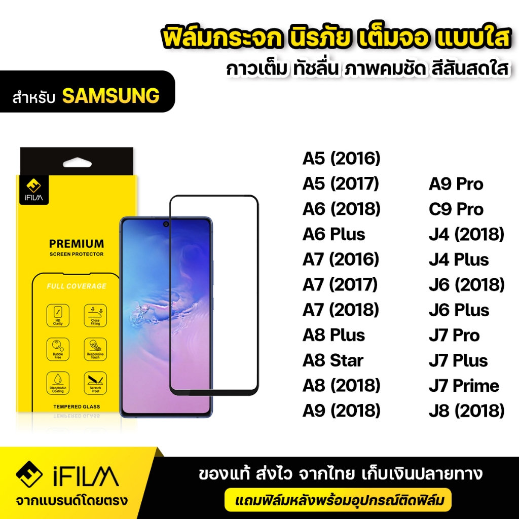 iFILM ฟิล์มกระจก นิรภัย For Samsung A6 A7 A8 star A9 J4 J6 Plus J7Pro J8 2018 เต็มจอ เต็มกาว แบบใส HD ฟิล์ม กันกระแทก