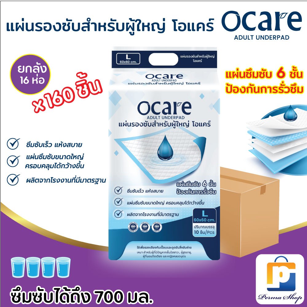 [สั่ง1ลัง/1บิล] OCARE แผ่นรองซับ แผ่นรองซับผู้ใหญ่ โอแคร์ Size L ขนาด 60x60 cm. (จำนวน 1 ลัง 16 ห่อ 160 ชิ้น)