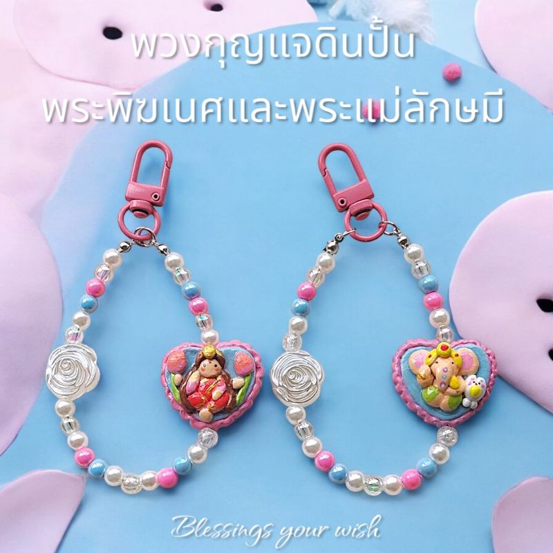 พวงกุญแจพระพิฆเนศ พระแม่ลักษมี พระแม่อุมา พระแม่กาลีดินปั้น งานลิขสิทธิ์ ผ่านพิธีแล้ว