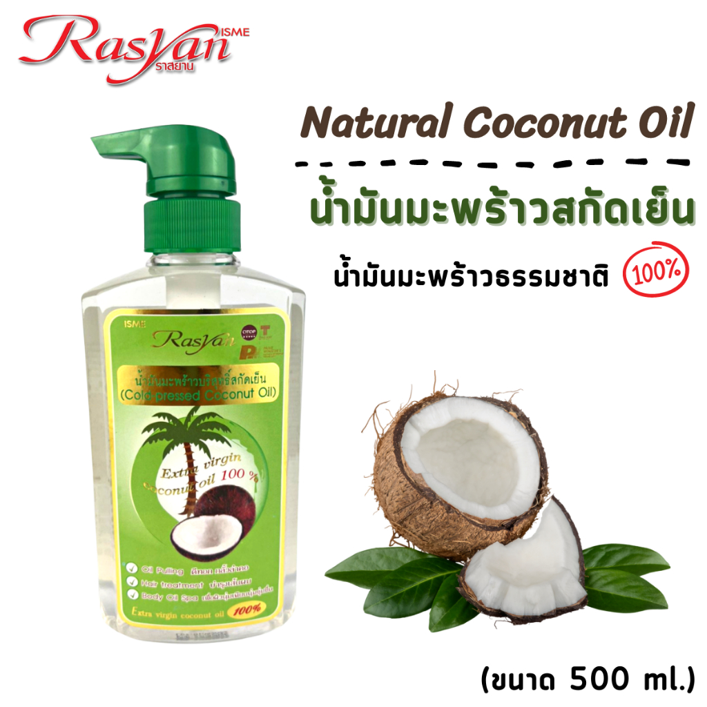 น้ำมันมะพร้าวสกัดเย็น ขนาด 500 ml. Rasyan ราสยาน น้ำมันมะพร้าวสกัดเย็น บริสุทธิ์ 100%