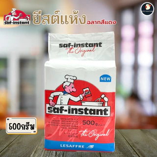 *จากฝรั่งเศส* ยีสต์ ยีสต์นก ตราเลอชาร์ฟ LE SAFFRE ชาฟ-อินสแตนท์ 4 ขนาด 2สูตร ฉลากทอง ฟ้า