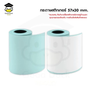 💥ถูกสุดๆ กระดาษสติกเกอร์ 57x30 mm กระดาษ Paperang/Peripage เว้นขอบ !