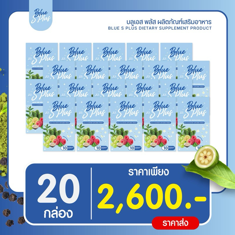 Blue S Plus ราคาส่ง 20 กล่อง สูตรคุมหิวตัวแรง ลดไว ไม่โยโย่ (ร้านเจ้าของแบรนด์)
