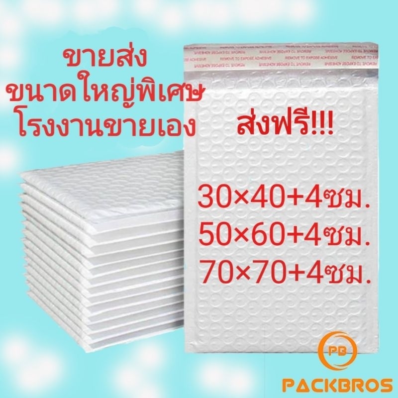 ซองกันกระแทกขนาดใหญ่ ซองบับเบิ้ล ไปรษณีย์ ใส่พัสดุ