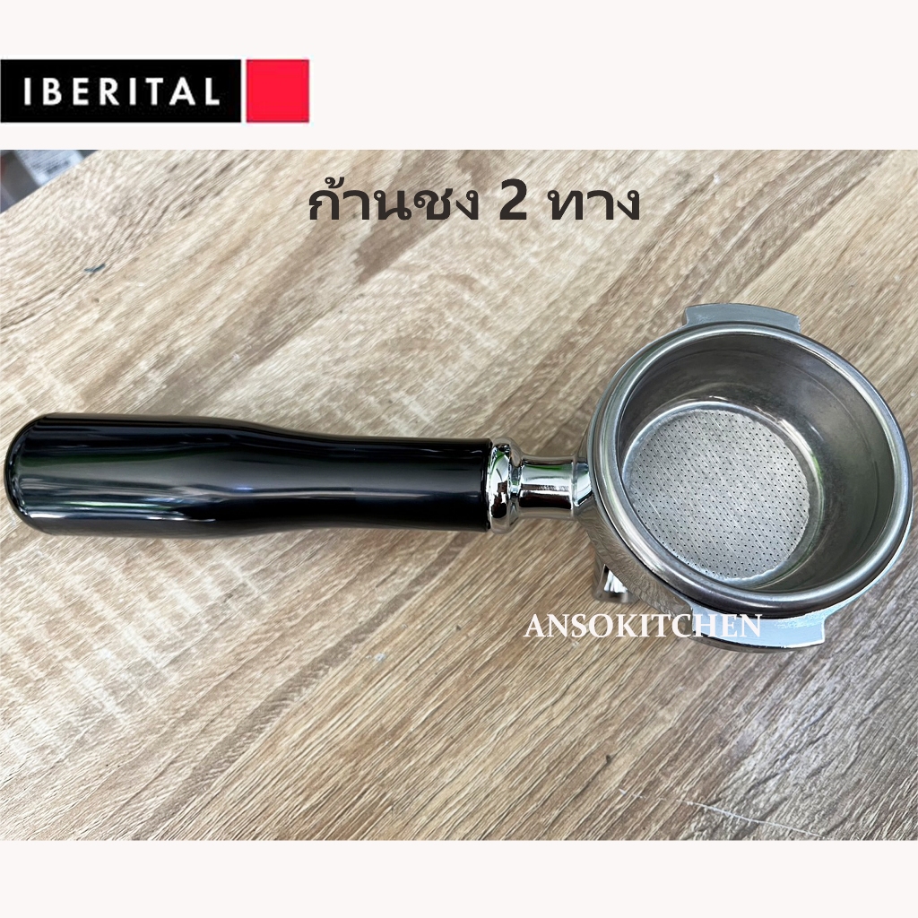 ก้านชง 2 ทาง สำหรับเครื่องชง Iberital พร้อมตะแกรงสแตนเลส บรรจุผงกาแฟ 2 shot รองรับแทมเปอร์ 57.5 มม ก้านชงกาแฟ Iberital