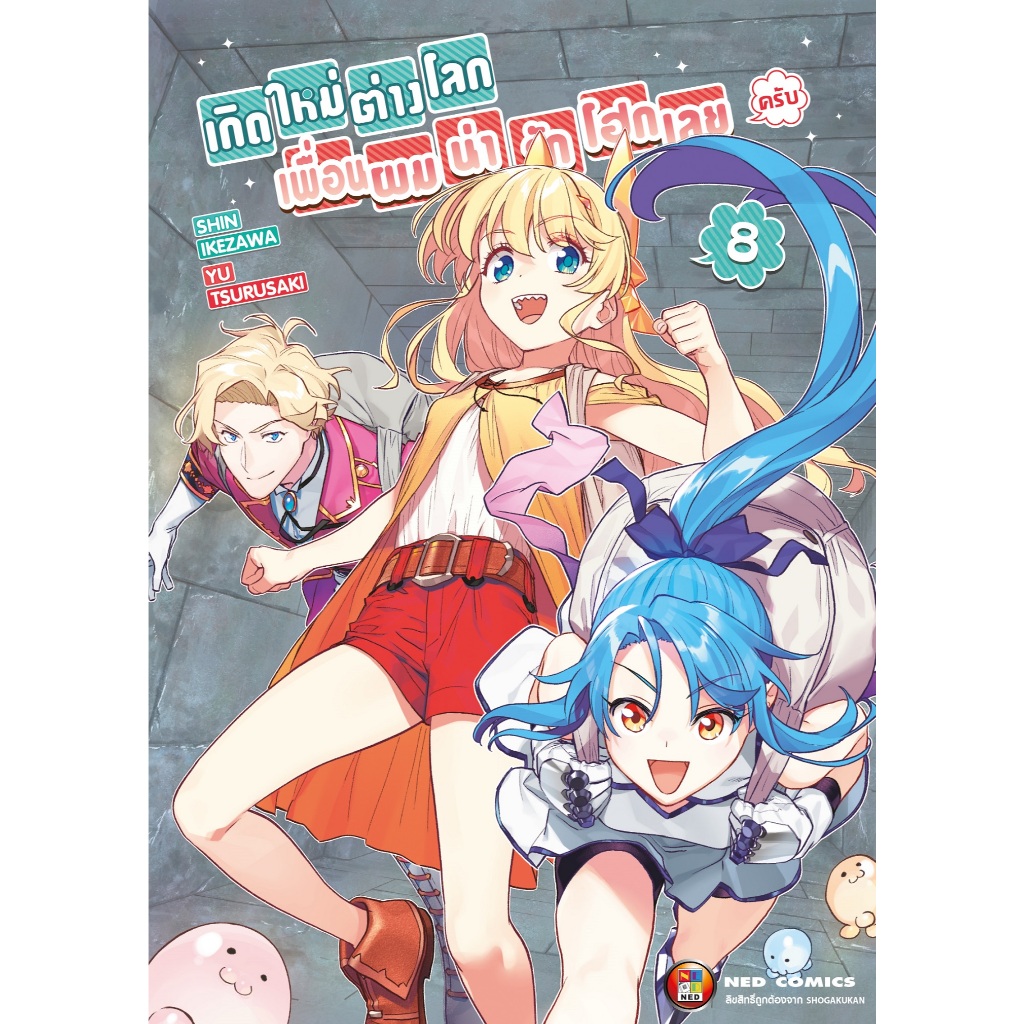 NED Comics เกิดใหม่ต่างโลก เพื่อนผมน่ารักโฮกเลยครับ เล่ม 8
