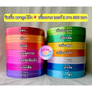 ริบบิ้นทำโบว์พวงมาลัย เนื้อทราย ตราลูกโป่ง เบอร์ 2