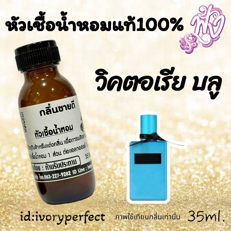 หัวน้ำหอมแท้100% ปริมาณ 35ml.กลิ่น วิคบลู ร้านน้ำหอมฟุ้ง