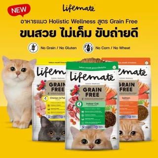 【1.2kg】Lifemate【อาหารแมว】แบบเม็ด Grain Free ควบคุมโซเดียม เสริม Superfoods สำหรับแมวทุกวัย